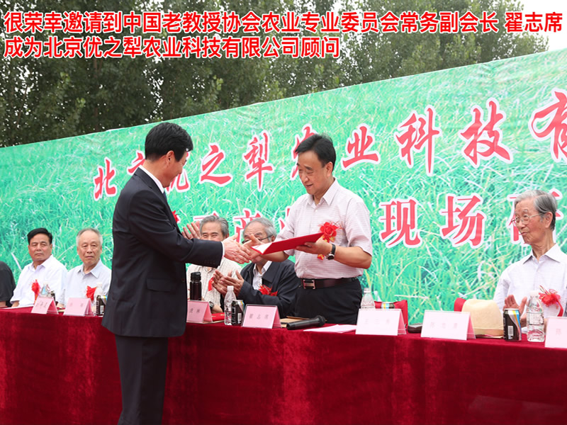 很榮幸邀請(qǐng)到中國老教授協(xié)會(huì)農(nóng)業(yè)專業(yè)委員會(huì)常務(wù)副會(huì)長翟志席成為北京優(yōu)之犁農(nóng)業(yè)科技有限公司顧問
