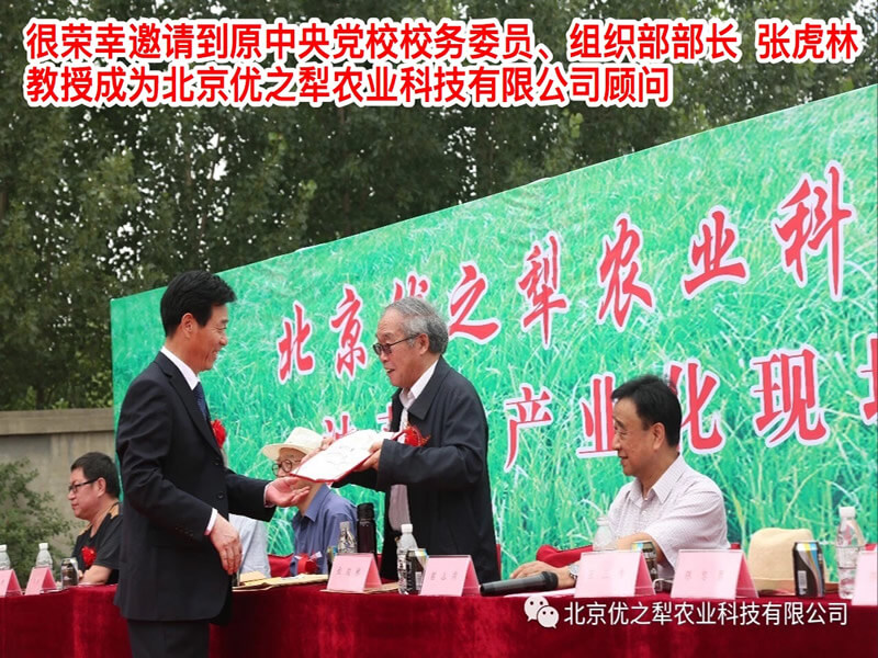 很榮幸邀請(qǐng)到原中央黨校校務(wù)委員會(huì)、組織部部長張虎林教授成為北京優(yōu)之犁農(nóng)業(yè)科技有限公司顧問