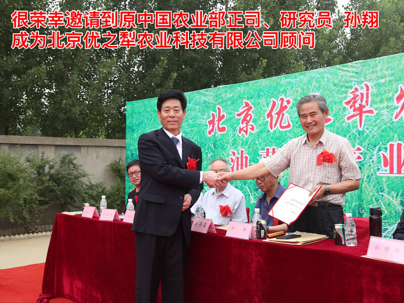 很榮幸邀請到原中國農(nóng)業(yè)部正司、研究員孫翔成為北京優(yōu)之犁農(nóng)業(yè)科技有限公司顧問