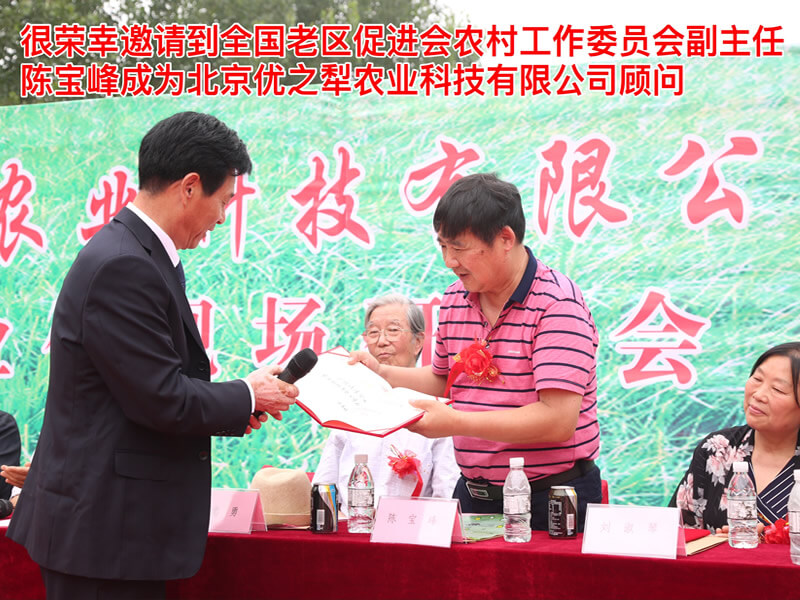很榮幸邀請到全國老區促進會農村工作委員會副主任陳寶峰成為北京優之犁農業科技有限公司顧問